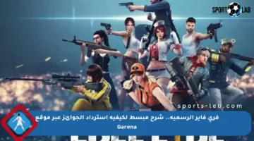فري فاير الرسمية.. شرح مبسط لكيفية استرداد الجوائز عبر موقع Garena